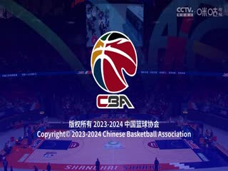 CBA常规赛第33轮 上海久事VS四川金强 20240122（孔德昕）