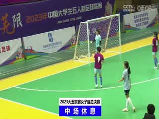 中国大学生五人制足球联赛（女子组总决赛） 北京体育大学vs成都大学 20231204