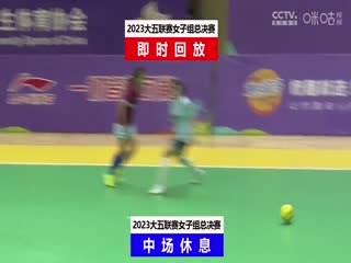 中国大学生五人制足球联赛（女子组总决赛） 同济大学vs上海立信会计金融学院 20231204