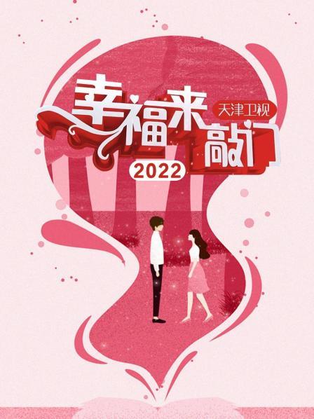 幸福来敲门 天津卫视2022