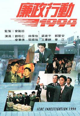 廉政行动1994