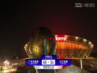 CBA常规赛第43轮 广东华南虎VS辽宁本钢 20240315（原声）