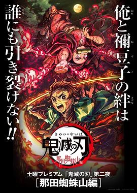 鬼灭之刃 那田蜘蛛山篇 鬼滅の刃 那田蜘蛛山編[电影解说]