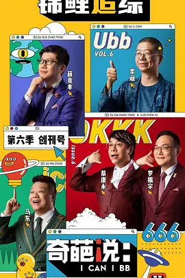 奇葩说 第六季 (2019)