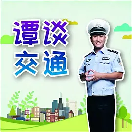 谭谈交通 (2005)