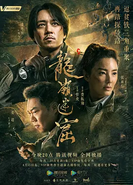 龙岭迷窟 (2020)